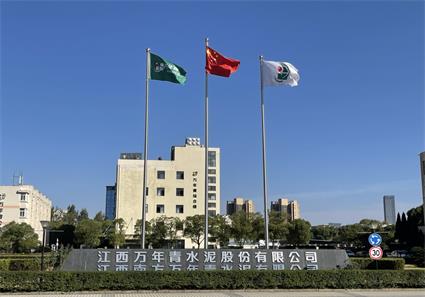 萬(wàn)年青水泥