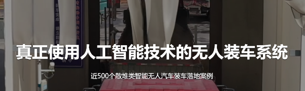 告別 “人拉肩扛”，汽車智能裝車系統(tǒng)讓物流效率翻番！-濟南網(wǎng)站制作