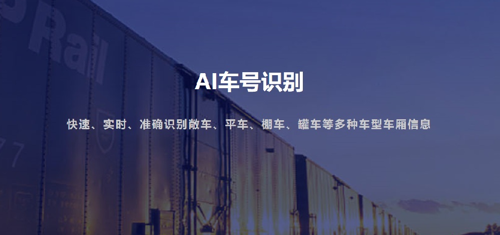 鐵路運輸?shù)?“智能眼”：火車車號 / 集裝箱號智能識別系統(tǒng)有多牛？-濟南網(wǎng)站制作